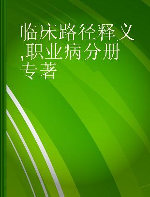 临床路径释义 职业病分册 The occupational diseases volume 2022年版