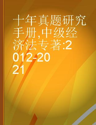 十年真题研究手册 中级经济法 2012-2021