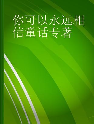 你可以永远相信童话