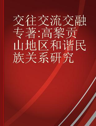 交往 交流 交融 高黎贡山地区和谐民族关系研究