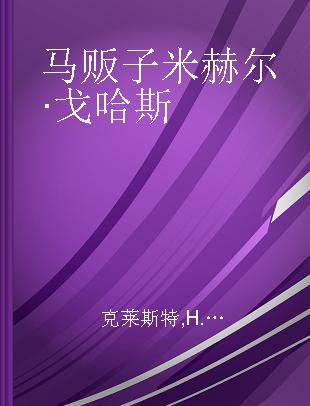 马贩子米赫尔·戈哈斯