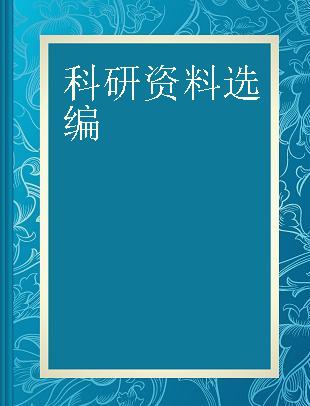 科研资料选编