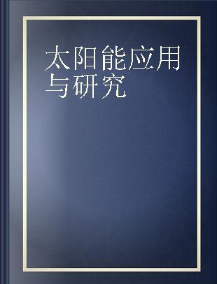 太阳能应用与研究