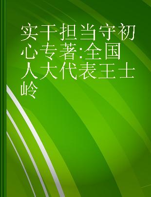 实干担当守初心 全国人大代表王士岭