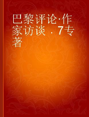 巴黎评论·作家访谈 7 Vol.7