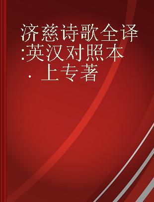 济慈诗歌全译 英汉对照本 上