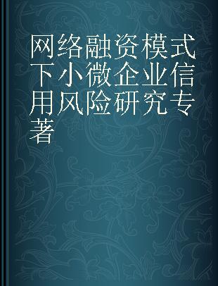 网络融资模式下小微企业信用风险研究