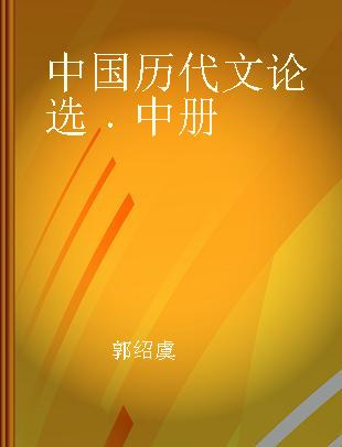 中国历代文论选 中册