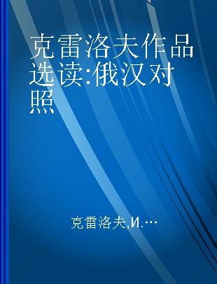 克雷洛夫作品选读 俄汉对照