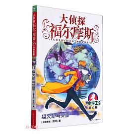 大侦探福尔摩斯 第17册 纵火犯与女巫