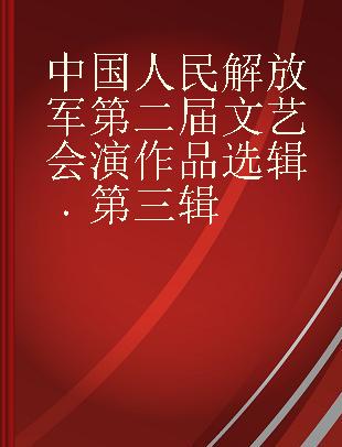 中国人民解放军第二届文艺会演作品选辑 第三辑