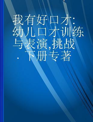 我有好口才 幼儿口才训练与表演 挑战 下册