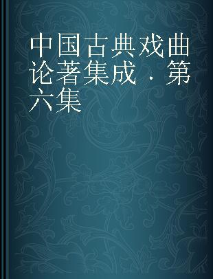 中国古典戏曲论著集成 第六集