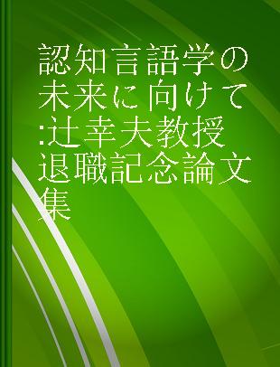 認知言語学の未来に向けて 辻幸夫教授退職記念論文集