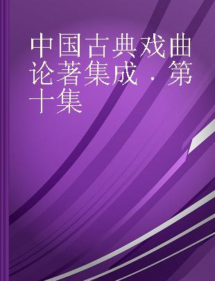 中国古典戏曲论著集成 第十集