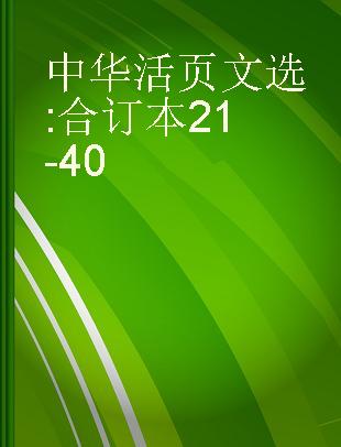 中华活页文选 合订本21-40