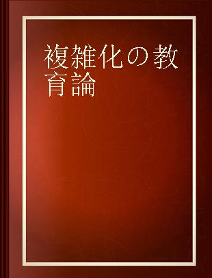 複雑化の教育論