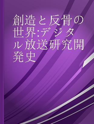 創造と反骨の世界 デジタル放送研究開発史