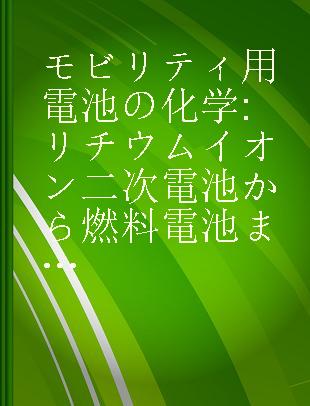 モビリティ用電池の化学 リチウムイオン二次電池から燃料電池まで