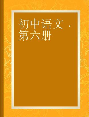 初中语文 第六册