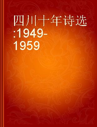 四川十年诗选 1949-1959