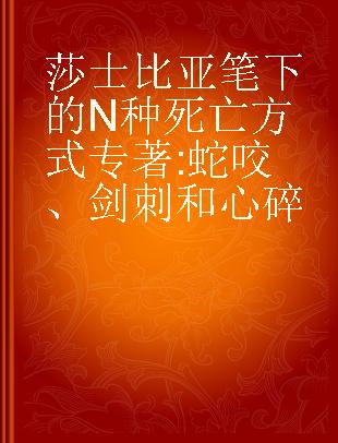 莎士比亚笔下的N种死亡方式 蛇咬、剑刺和心碎