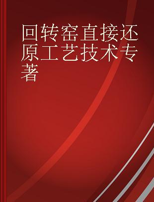 回转窑直接还原工艺技术