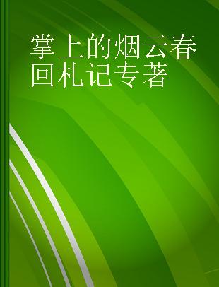 掌上的烟云 春回札记