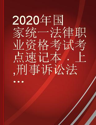 2020年国家统一法律职业资格考试考点速记本 上 刑事诉讼法 理论法