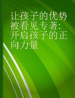 让孩子的优势被看见 开启孩子的正向力量