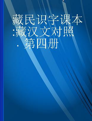 藏民识字课本 藏汉文对照 第四册