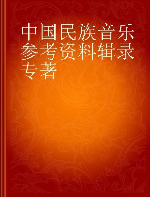 中国民族音乐参考资料辑录