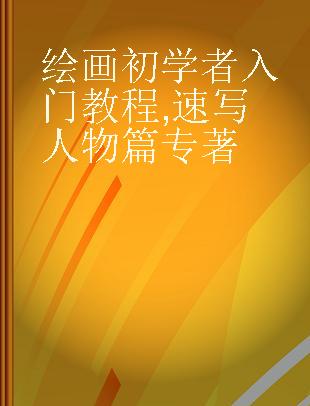 绘画初学者入门教程 速写人物篇