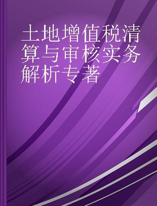 土地增值税清算与审核实务解析