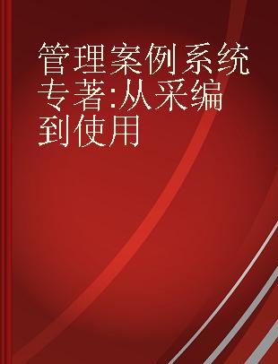 管理案例系统 从采编到使用