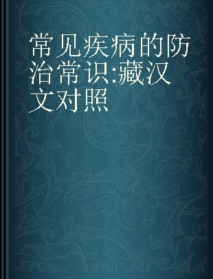 常见疾病的防治常识 藏汉文对照