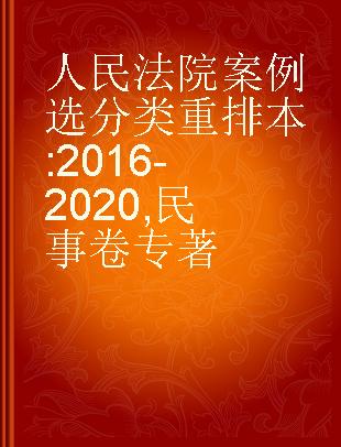 人民法院案例选分类重排本 2016-2020 民事卷