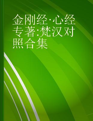 金刚经·心经 梵汉对照合集