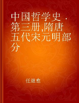 中国哲学史 第三册 隋唐五代宋元明部分