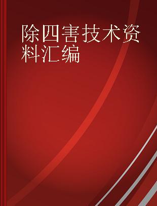 除四害技术资料汇编