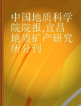 中国地质科学院院报 宜昌地质矿产研究所分刊