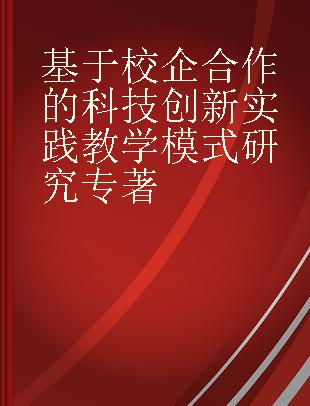 基于校企合作的科技创新实践教学模式研究