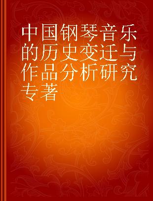 中国钢琴音乐的历史变迁与作品分析研究