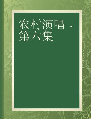 农村演唱 第六集