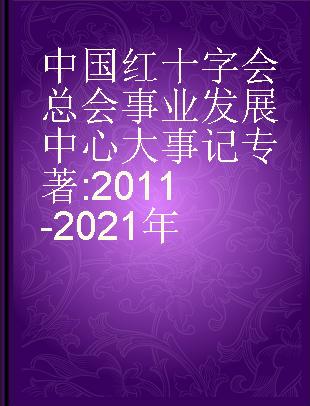 中国红十字会总会事业发展中心大事记 2011-2021年