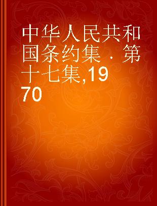 中华人民共和国条约集 第十七集 1970