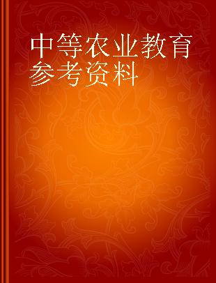 中等农业教育参考资料