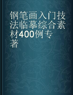 钢笔画入门技法临摹综合素材400例