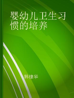 婴幼儿卫生习惯的培养