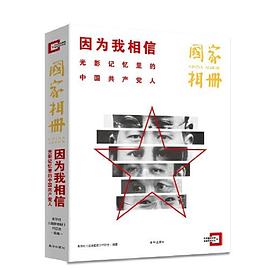 因为我相信 光影记忆里的中国共产党人